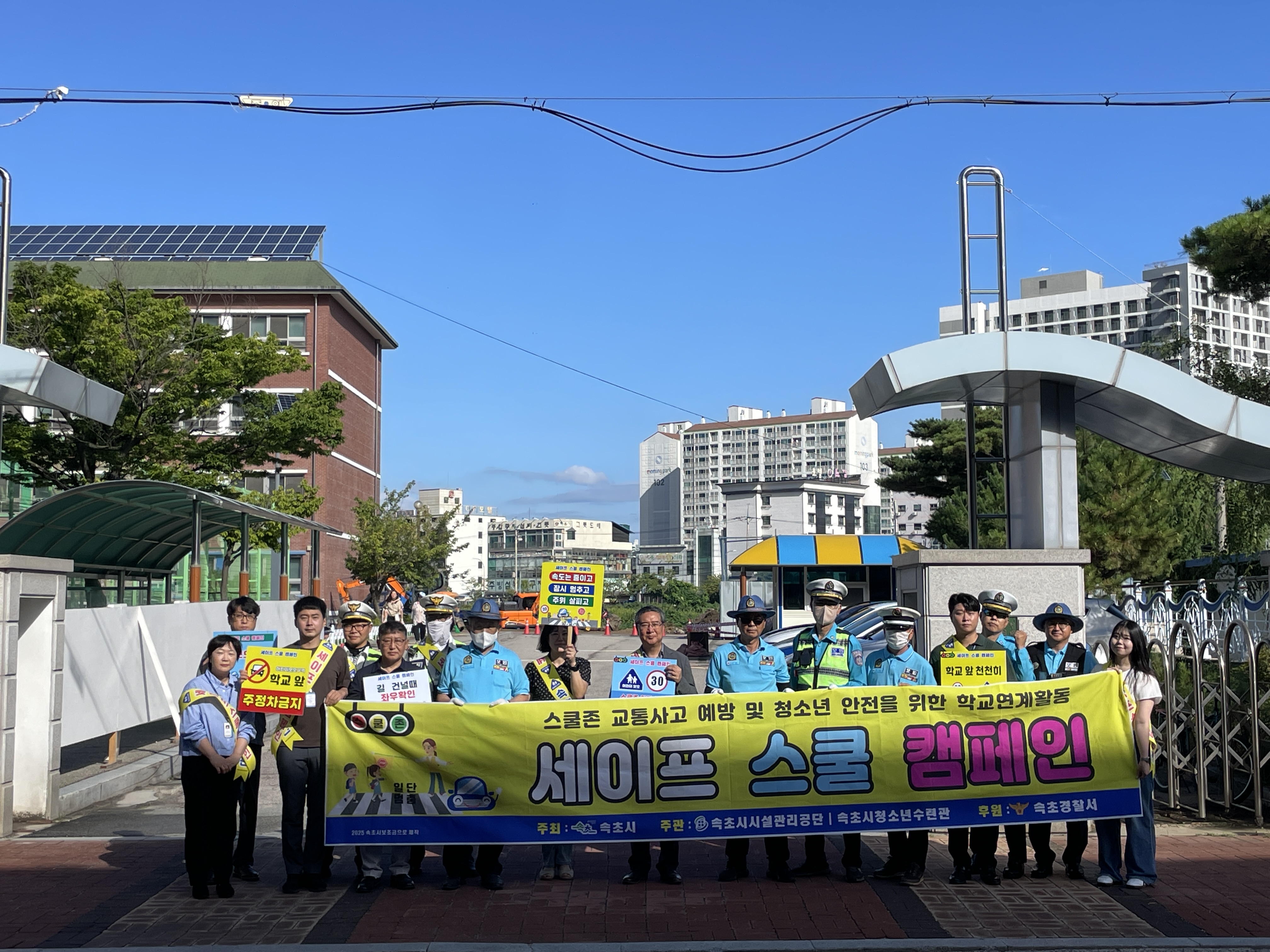 속초시시설관리공단 청소년수련관 ‘세이프 스쿨 캠페인’ 실시
