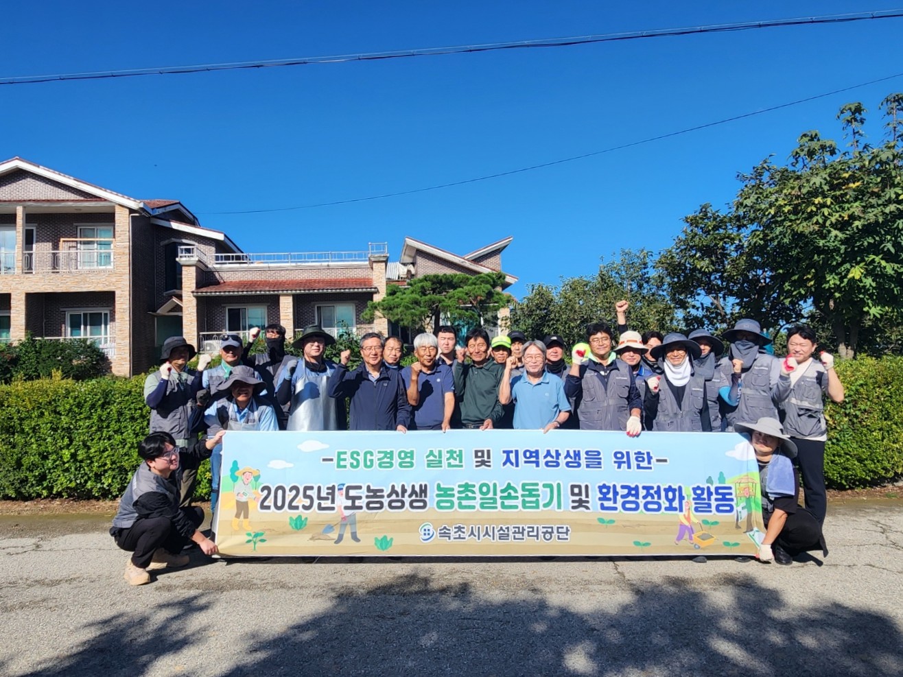 속초시시설관리공단, 응골마을서 농가 일손 돕기 및 환경정화 활동 실시