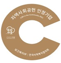 지역사회공헌 인정제