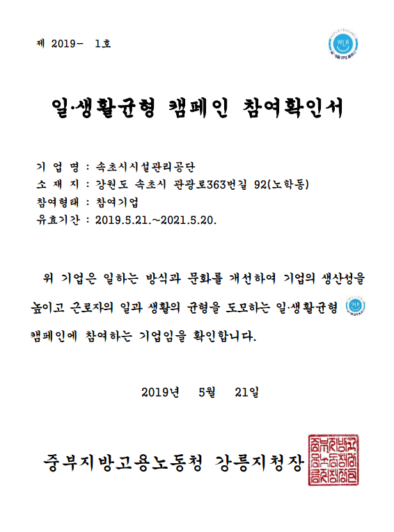 속초시시설관리공단, 2019년 워라벨 실천기관 선정