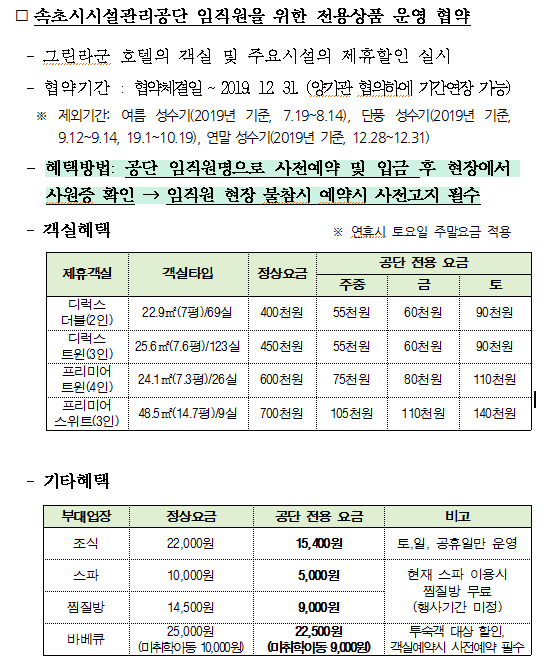 관내 관광시설 활성화를 위한 속초시시설관리공단-그린라군호텔인설악 업무협약 체결