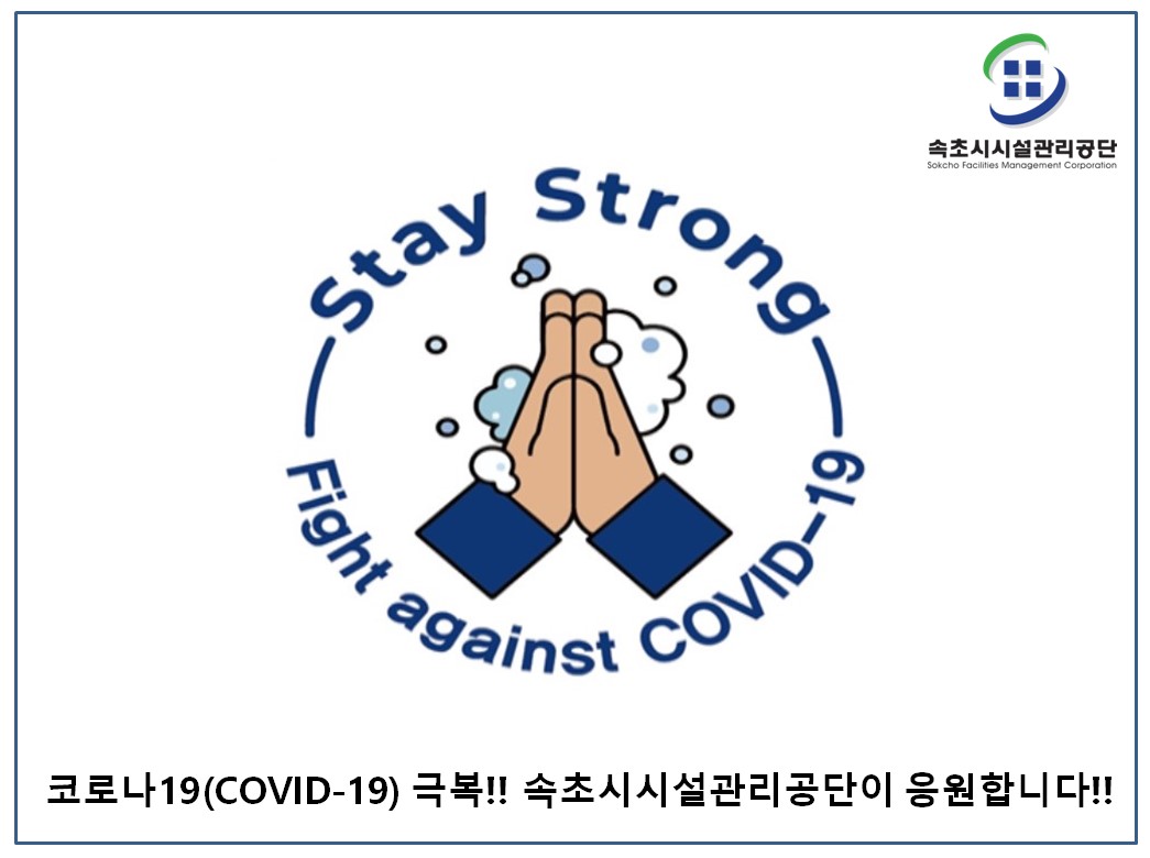 속초시시설관리공단, 스테이 스트롱(Stay Strong) 캠페인 참가