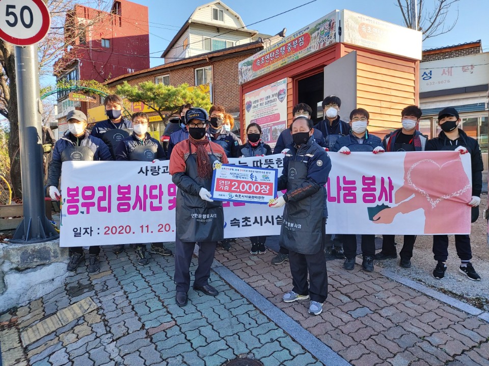 속초시시설관리공단, 사랑의 연탄나눔 봉사 실시