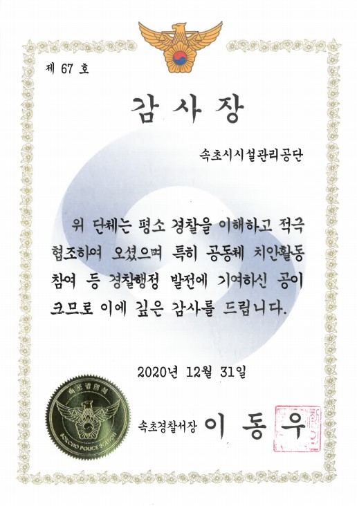 속초경찰서, 속초시시설관리공단 감사장 수여