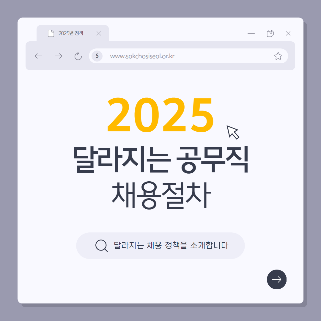 속초시시설관리공단, 공무직 채용절차에 필기시험 첫 도입.. 투명성 및 전문성 기대