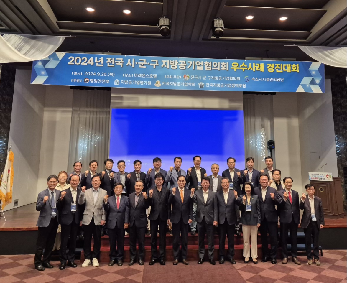 「전국 시·군·구 지방공기업협의회 우수사례 경진대회」  속초에서 개최